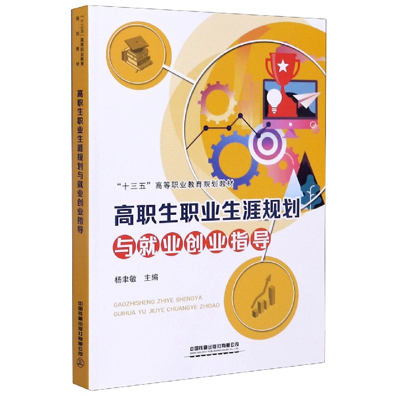 高职生职业生涯规划与就业创业指导（十三五高等职业教育规划教材）