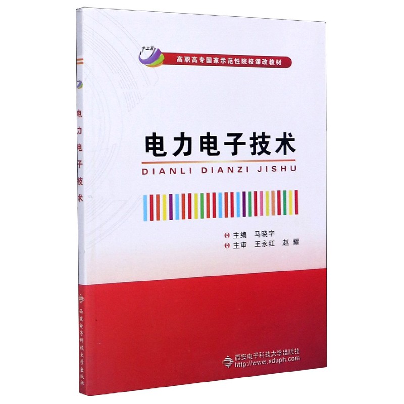 电力电子技术