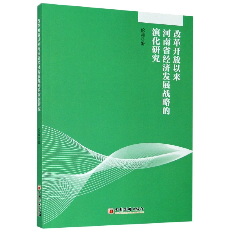 改革开放以来河南省经济发展战略的演化研究