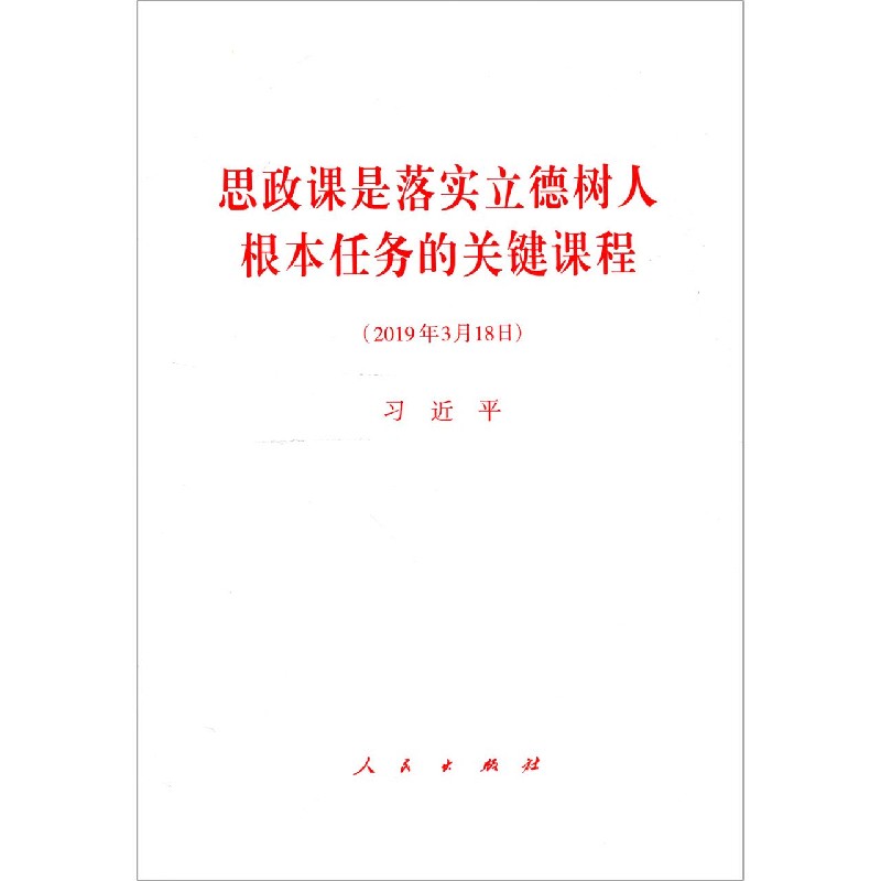 思政课是落实立德树人根本任务的关键课程（2019年3月18日）