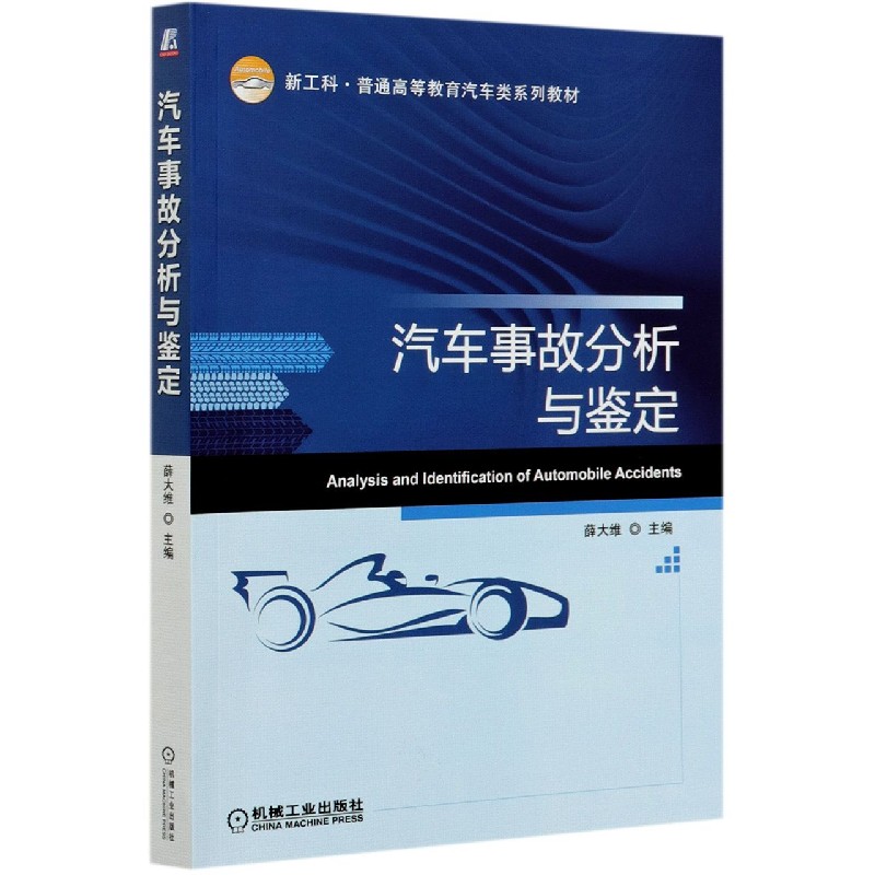 汽车事故分析与鉴定（新工科普通高等教育汽车类系列教材）