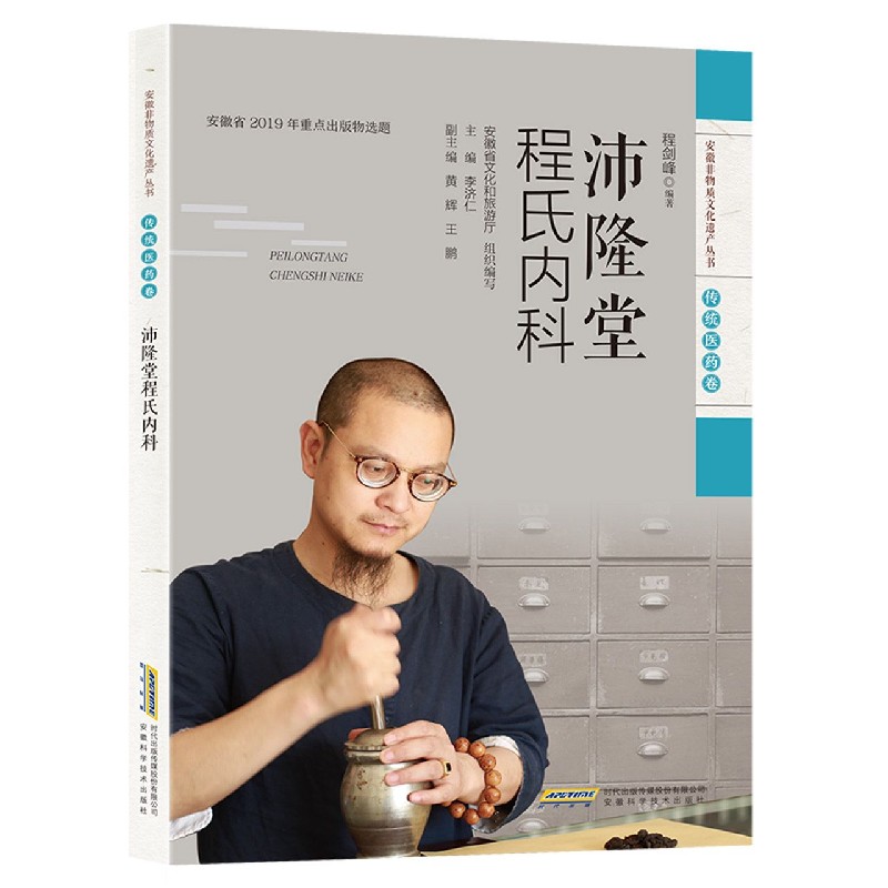 沛隆堂程氏内科/安徽非物质文化遗产丛书