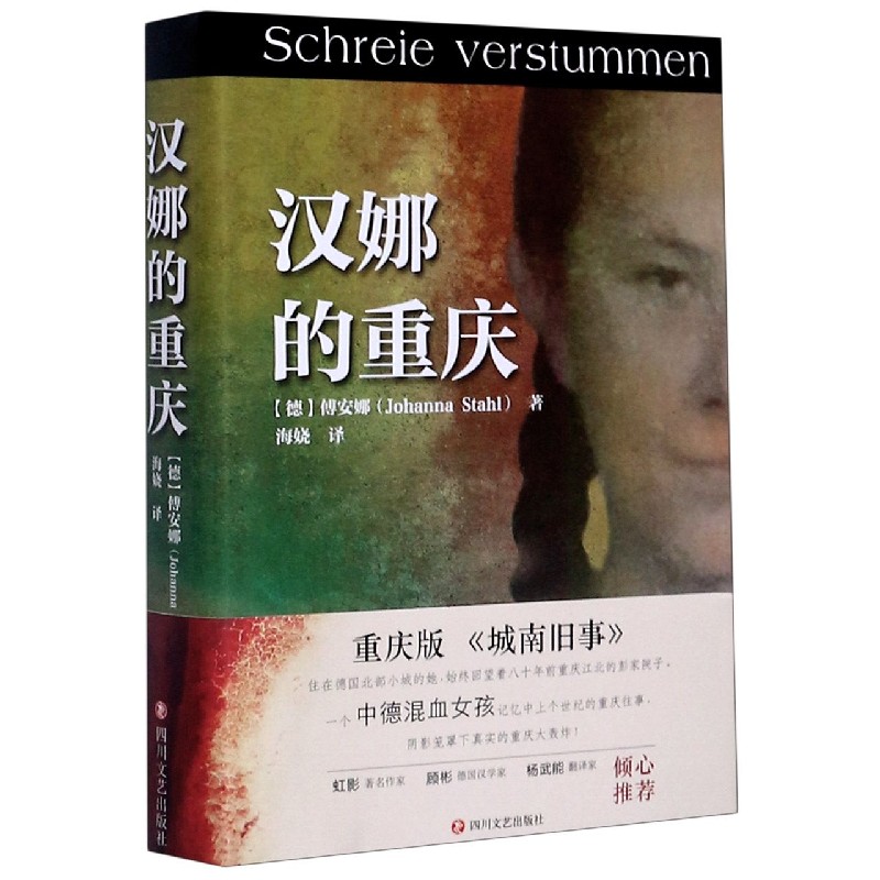 汉娜的重庆（精）