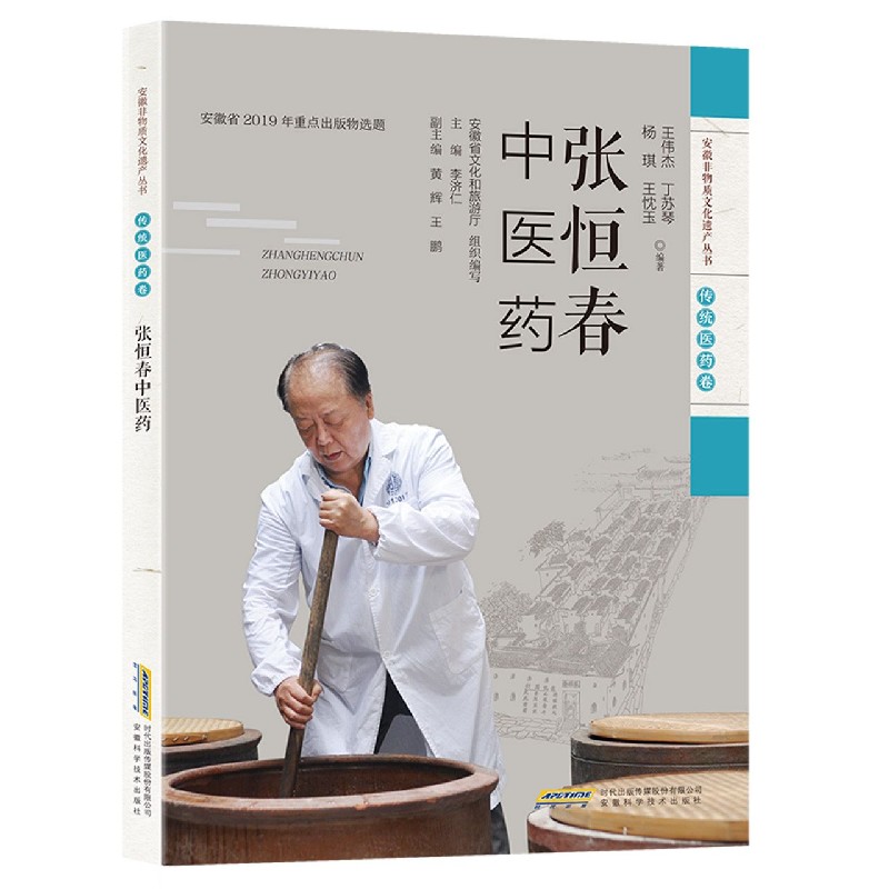 张恒春中医药/安徽非物质文化遗产丛书