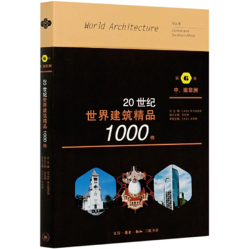 20世纪世界建筑精品1000件（第6卷中南非洲）