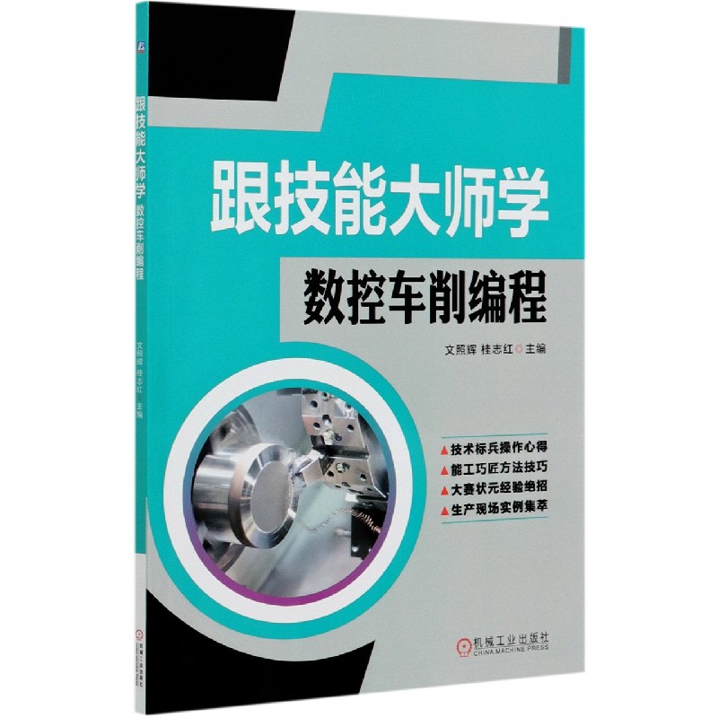 跟技能大师学数控车削编程
