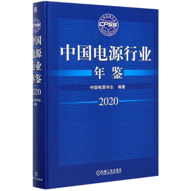 中国电源行业年鉴（2020）（精）