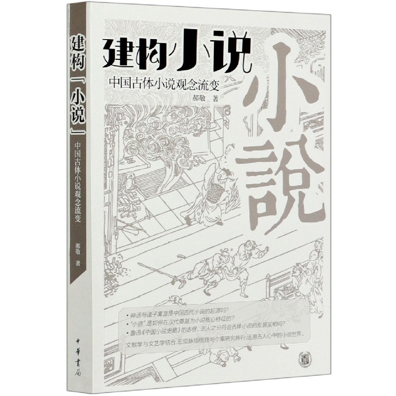 建构小说（中国古体小说观念流变）