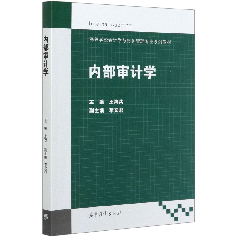 内部审计学（高等学校会计学与财务管理专业系列教材）