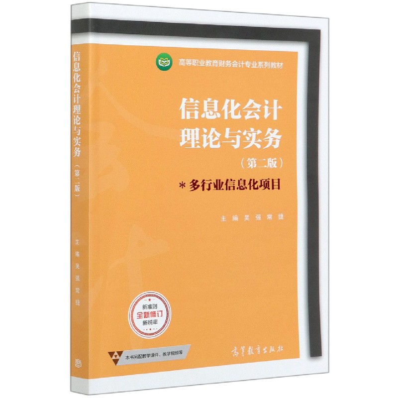 信息化会计理论与实务（第2版高等职业教育财务会计专业系列教材）