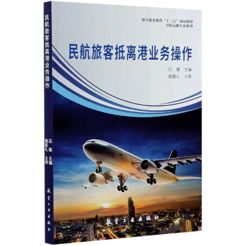 民航旅客抵离港业务操作（航空职业教育十三五规划教材）/民航运输专业系列