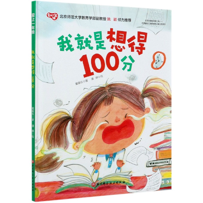 我就是想得100分（精）/爱上一年级