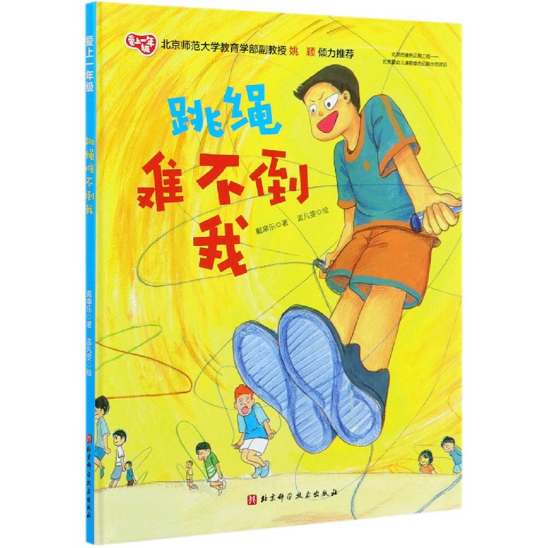 跳绳难不倒我（精）/爱上一年级