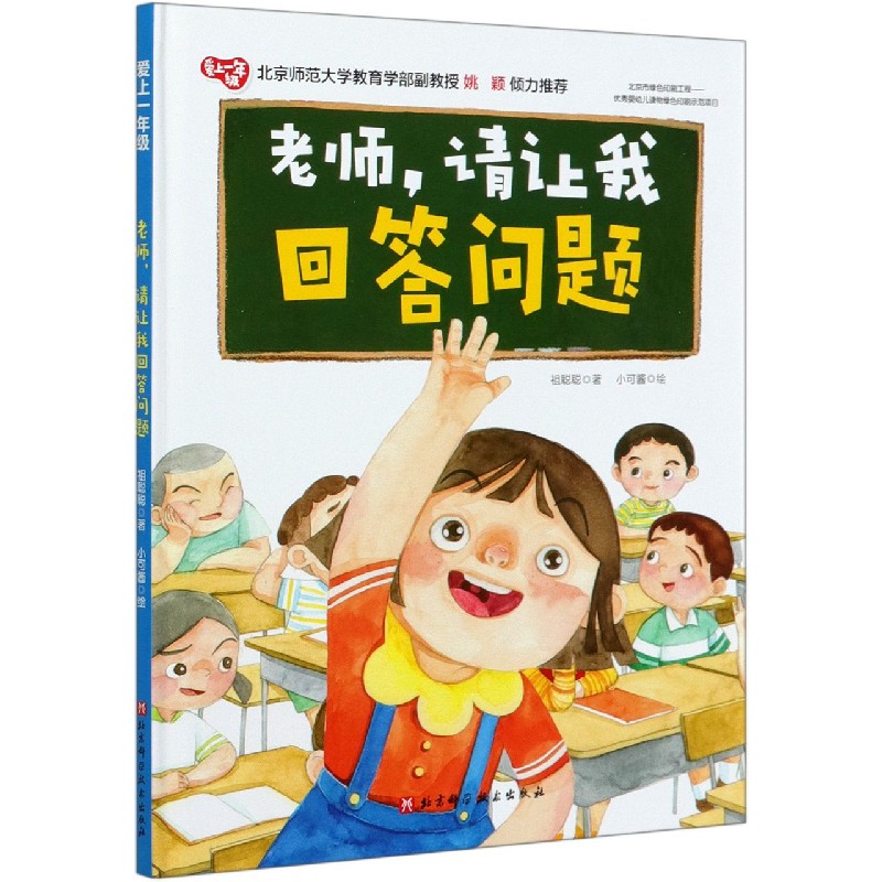 老师请让我回答问题（精）/爱上一年级