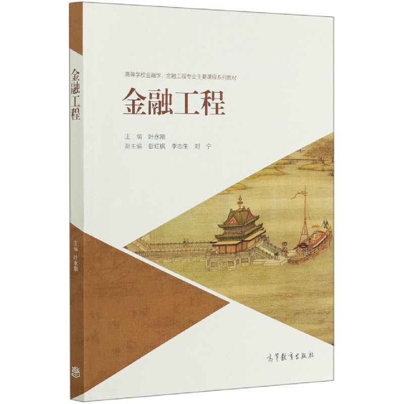 金融工程（高等学校金融学金融工程专业主要课程系列教材）