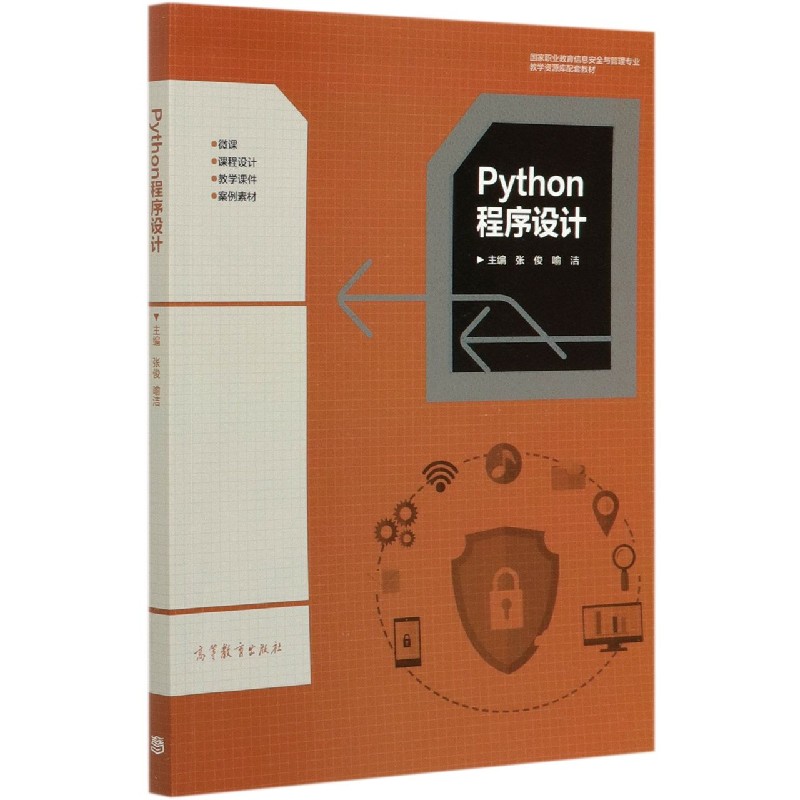 Python程序设计（国家职业教育信息安全与管理专业教学资源库配套教材）