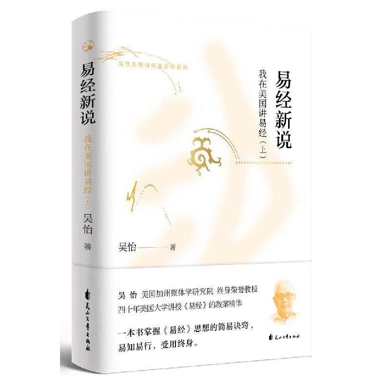 易经新说(我在美国讲易经上下)/我在美国讲中国哲学系列