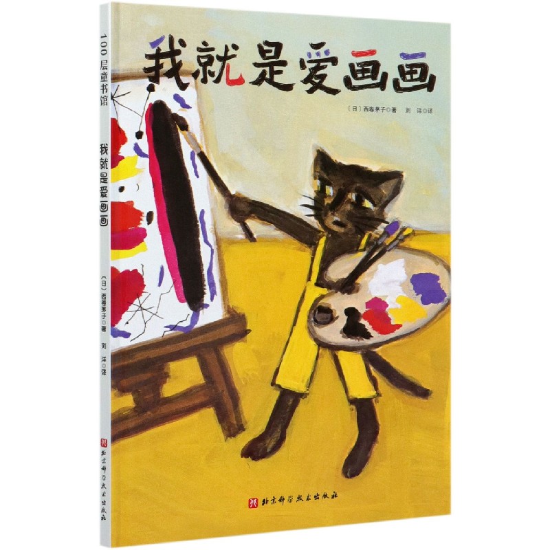我就是爱画画（精）