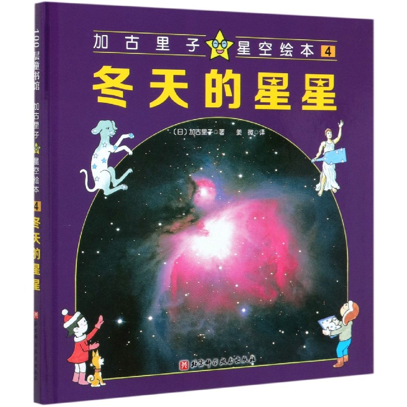冬天的星星（精）/加古里子星空绘本