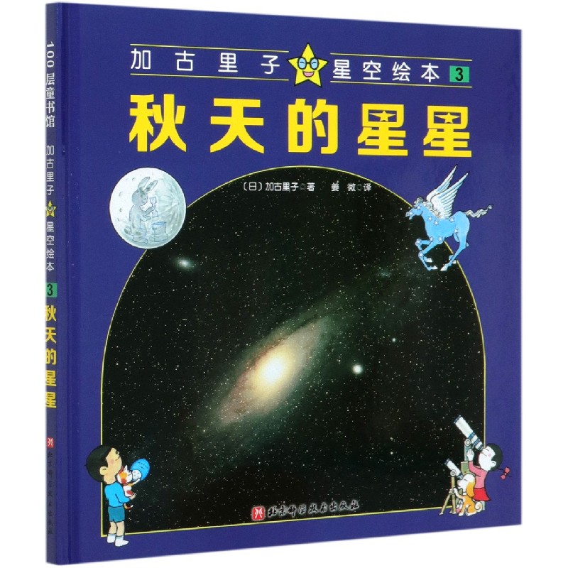 秋天的星星（精）/加古里子星空绘本