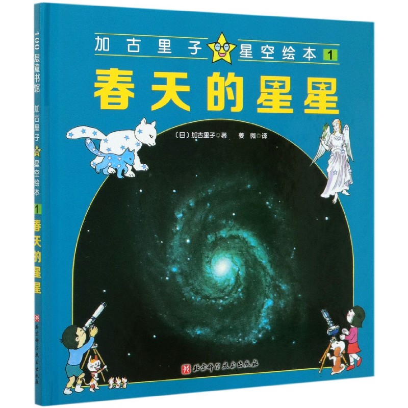 春天的星星（精）/加古里子星空绘本