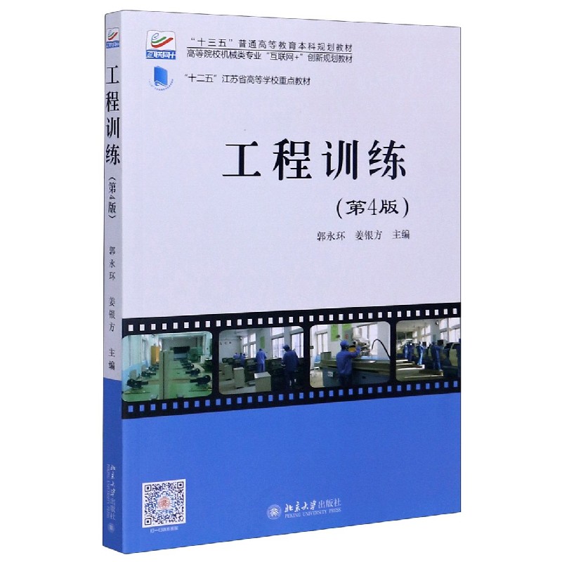 工程训练（第4版高等院校机械类专业互联网+创新规划教材）