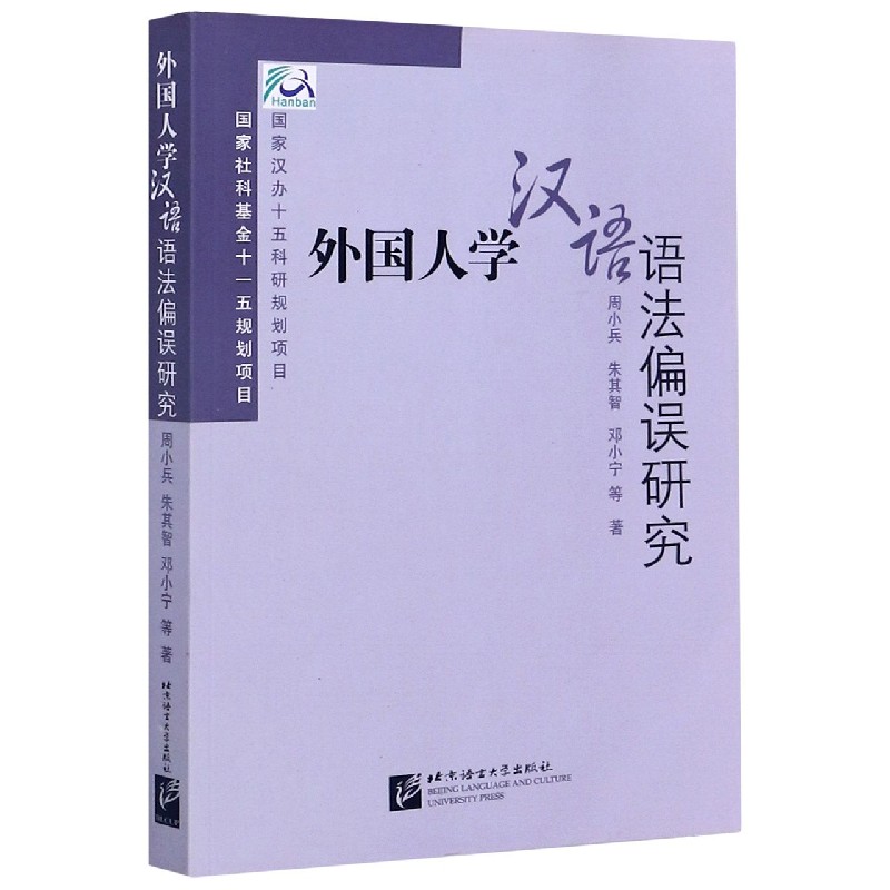 外国人学汉语语法偏误研究