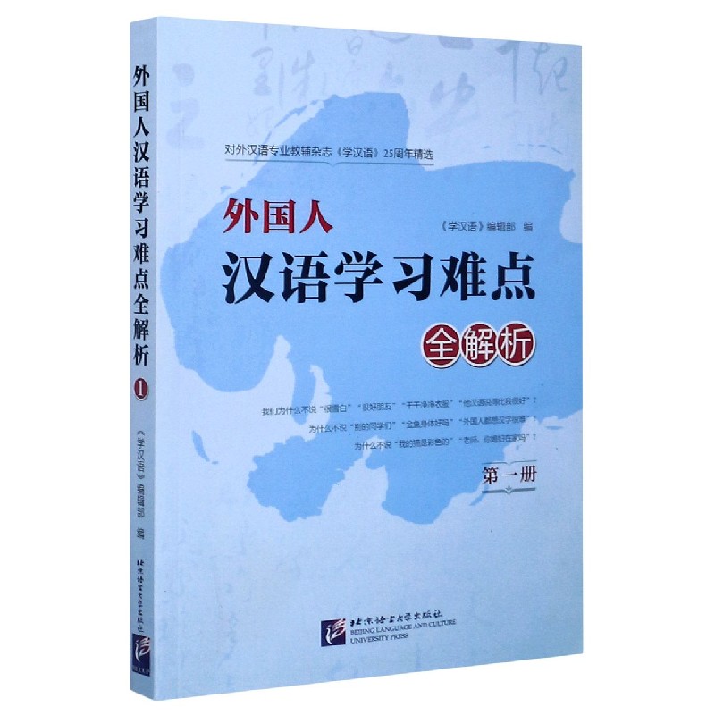 外国人汉语学习难点全解析（1）
