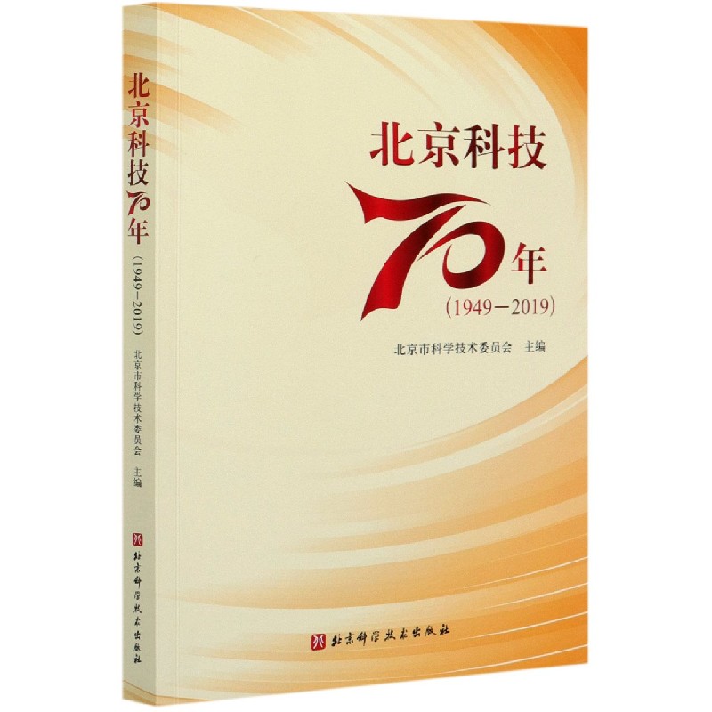 北京科技70年（1949-2019）