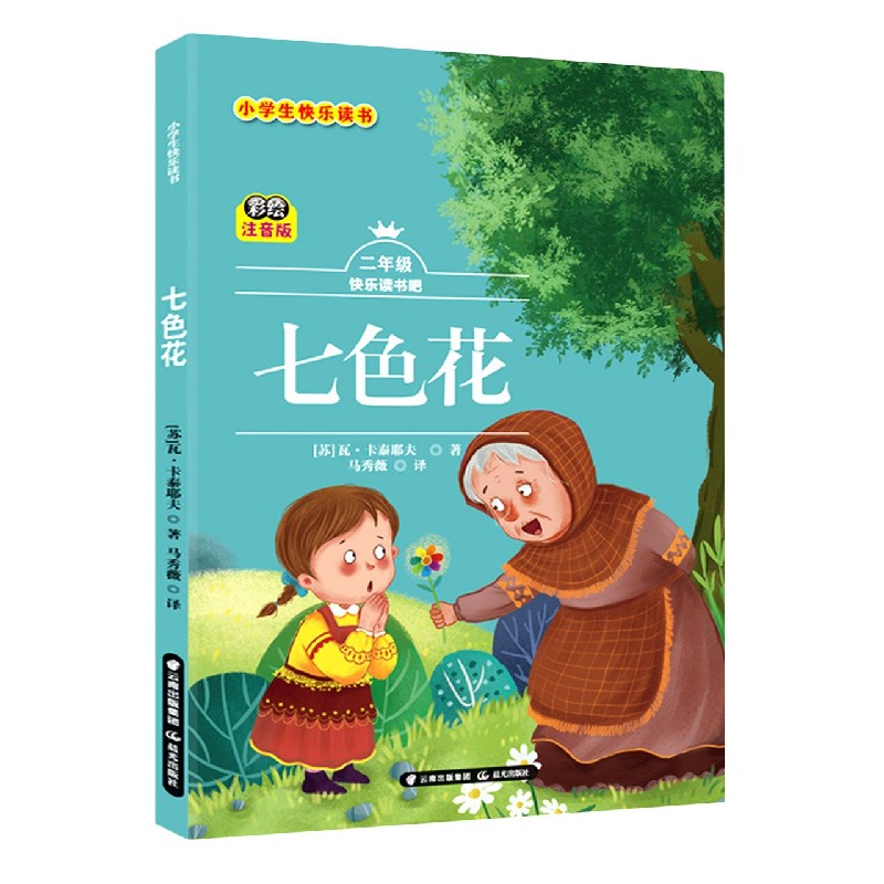 七色花（2年级彩绘注音版）/小学生快乐读书
