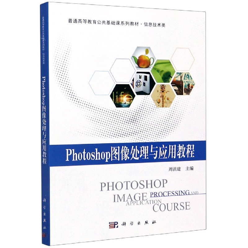 Photoshop图像处理与应用教程（信息技术类普通高等教育公共基础课系列教材）