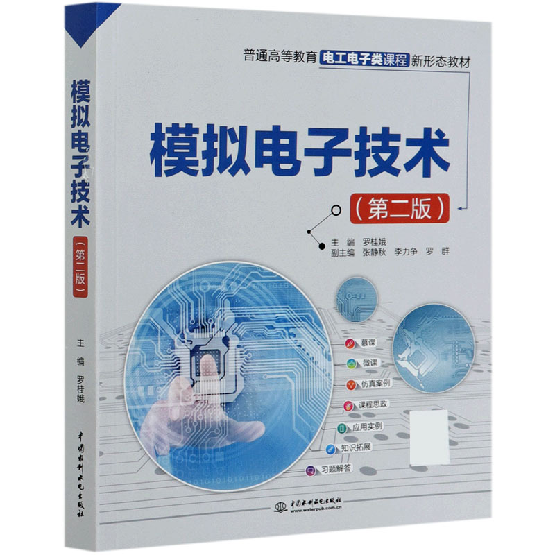 模拟电子技术（第2版普通高等教育电工电子类课程新形态教材）