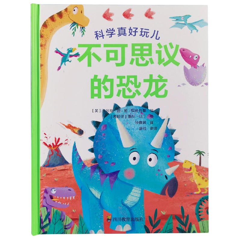 不可思议的恐龙（精）/科学真好玩儿