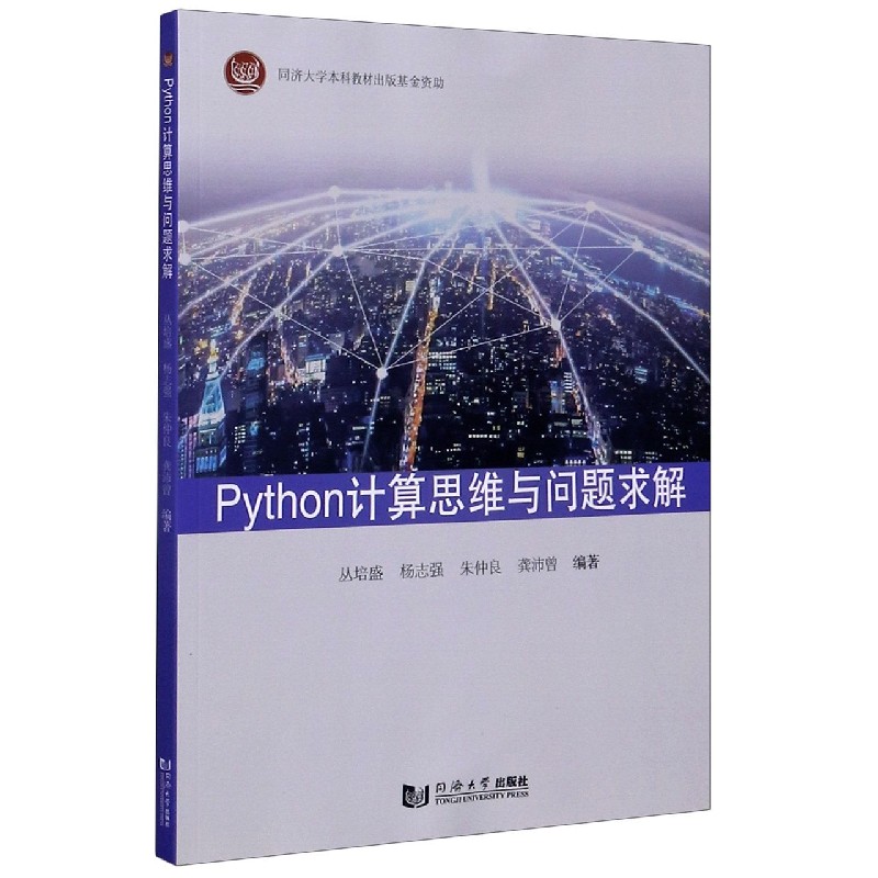 Python计算思维与问题求解