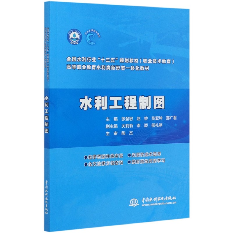 水利工程制图（高等职业教育水利类新形态一体化教材）