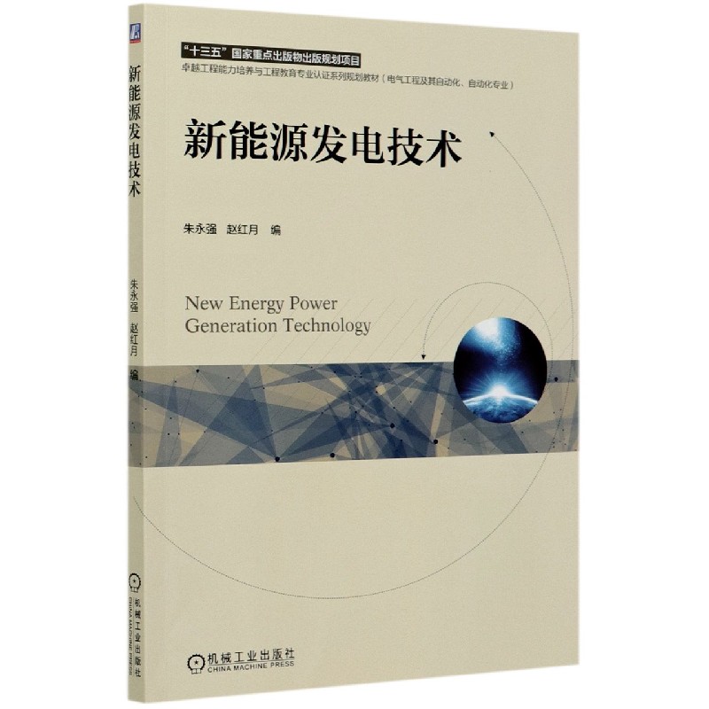 新能源发电技术（电气工程及其自动化自动化专业卓越工程能力培养与工程教育专业认证系 