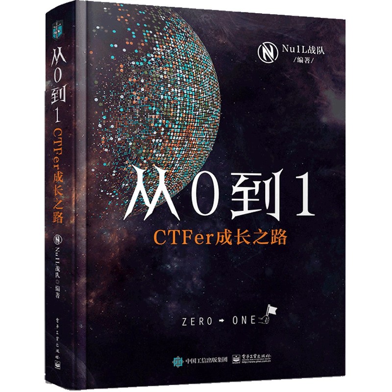 从0到1（CTFer成长之路）（精）