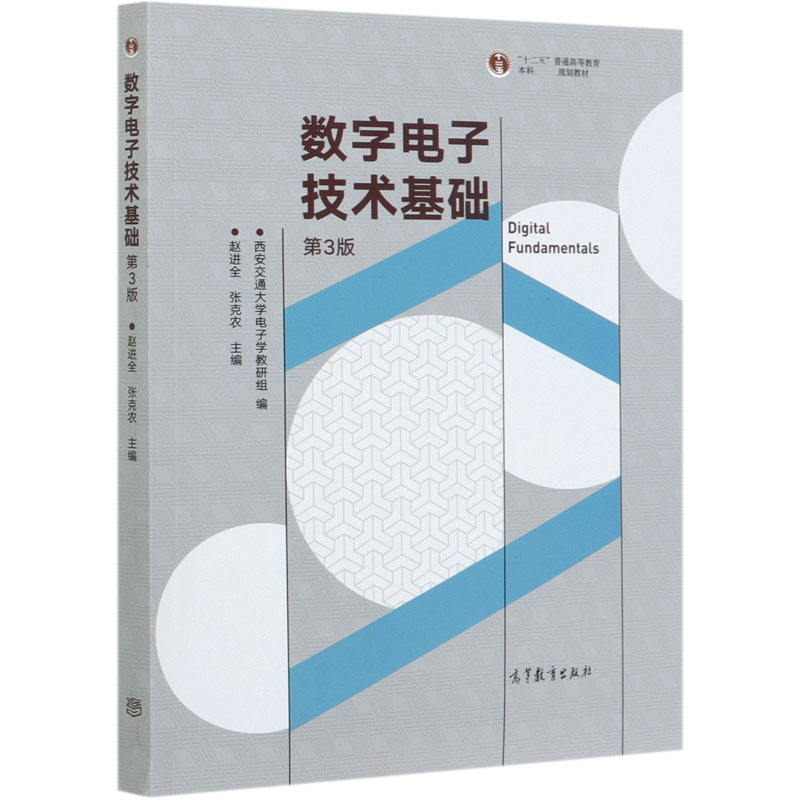 数字电子技术基础（第3版十二五普通高等教育本科规划教材）