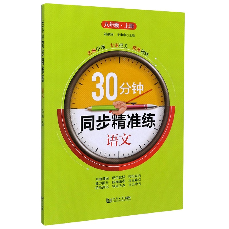 语文（8上）/30分钟同步精准练