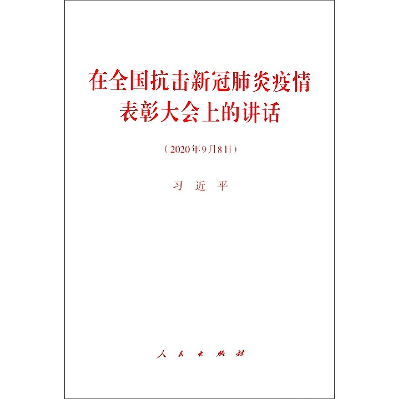 在全国抗击新冠肺炎疫情表彰大会上的讲话（2020年9月8日）