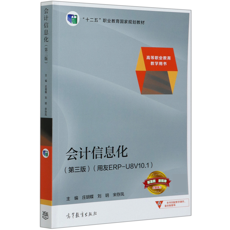 会计信息化（第3版用友ERP-U8V10.1高等职业教育教学用书十二五职业教育国家规划教材）