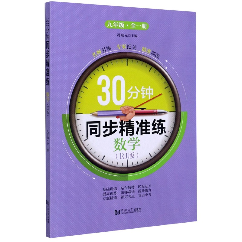 数学（9年级全1册RJ版）/30分钟同步精准练