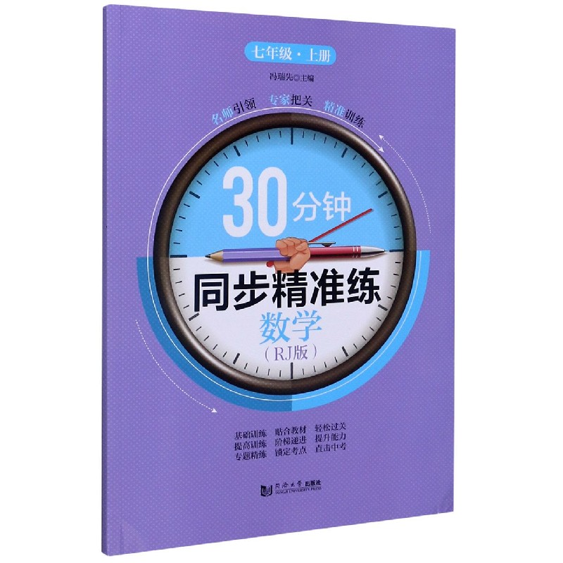 数学（7上RJ版）/30分钟同步精准练