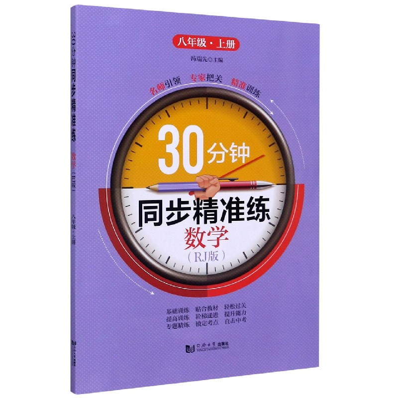 数学（8上RJ版）/30分钟同步精准练