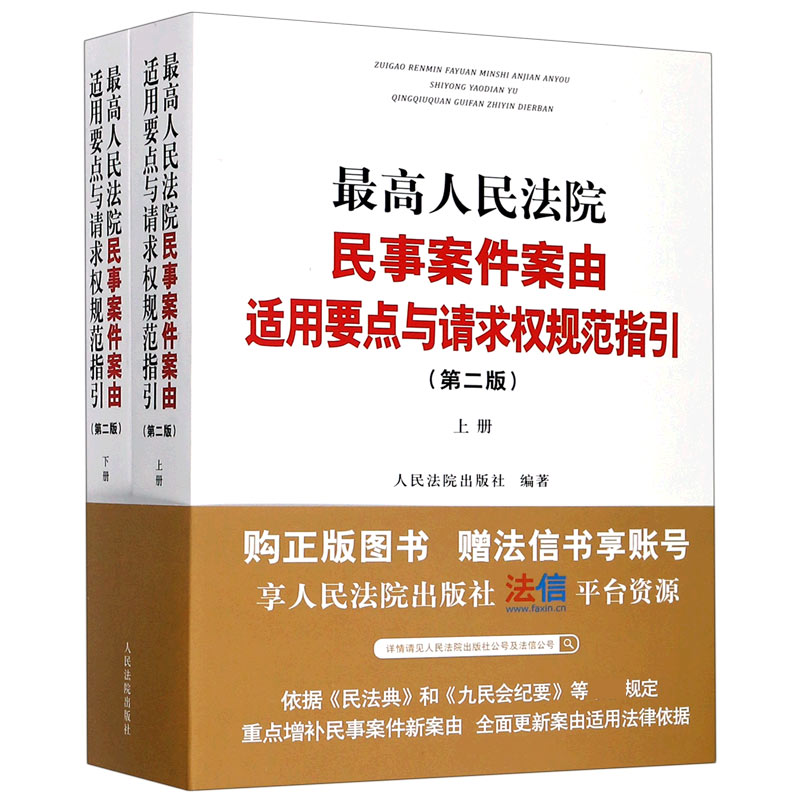最高人民法院民事案件案由适用要点与请求权规范指引（第2版上下）