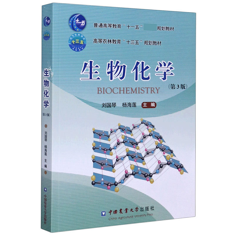 生物化学（第3版高等农林教育十三五规划教材）