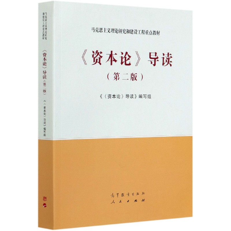 资本论导读（第2版马克思主义理论研究和建设工程重点教材）