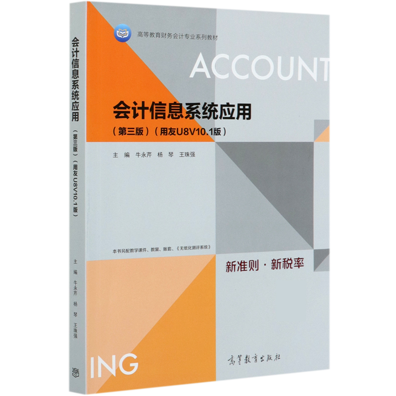 会计信息系统应用（第3版用友U8V10.1版高等教育财务会计专业系列教材）