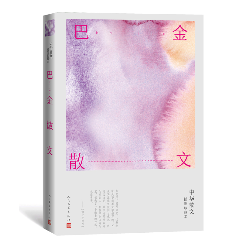 巴金散文(中华散文插图珍藏本)