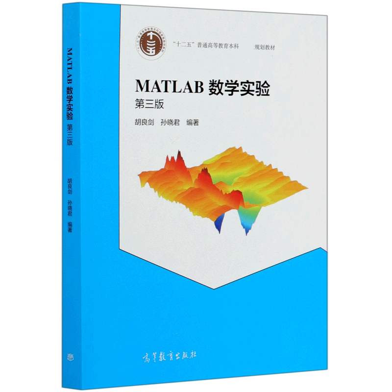 MATLAB数学实验（第3版十二五普通高等教育本科国家级规划教材）